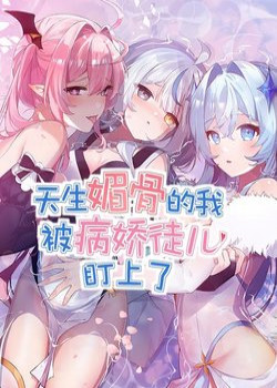 TRỜI SINH MỊ CỐT, TA BỊ ĐỒ NHI YANDERE ĐỂ MẮT TỚI