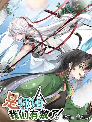 Là Sư Tỷ, Chúng Ta Được Cứu Rồi!